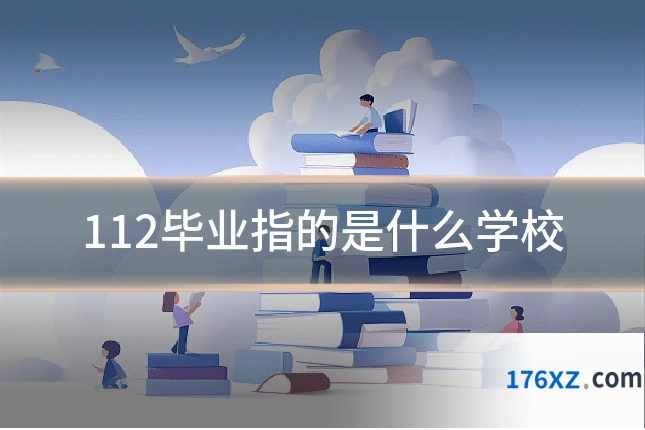 112毕业指的是什么学校