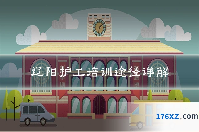 辽阳护工培训途径详解