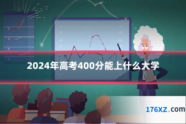 2024年高考400分能上什么大学
