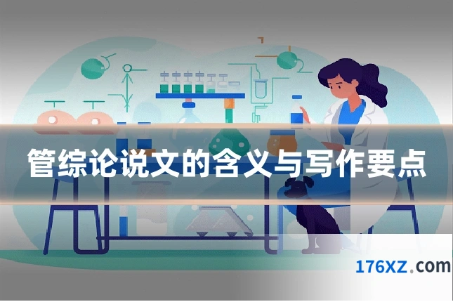 管综论说文的含义与写作要点