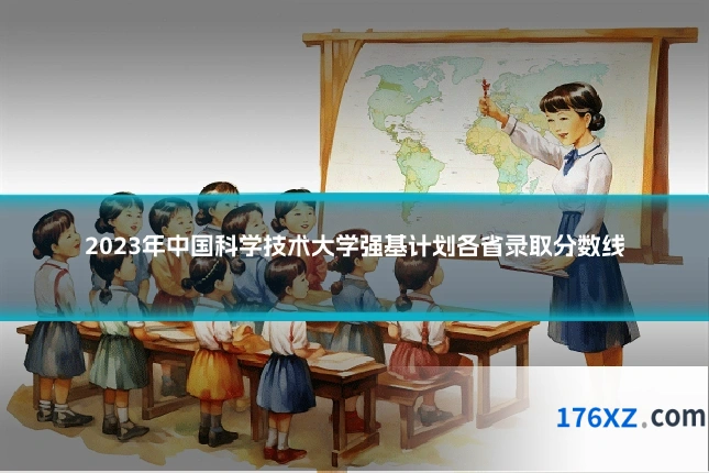 2023年中国科学技术大学强基计划各省录取分数线