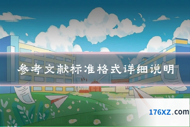 参考文献标准格式详细说明