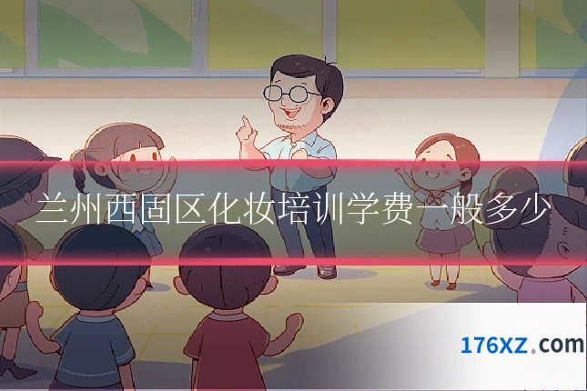 兰州西固区化妆培训学费一般多少
