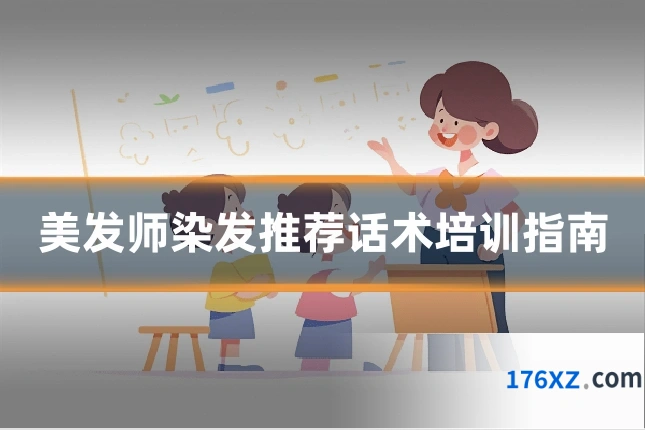 美发师染发推荐话术培训指南