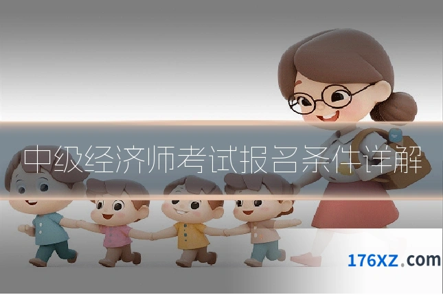 中级经济师考试报名条件详解