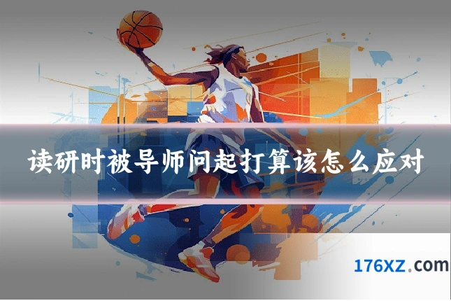 读研时被导师问起打算该怎么应对