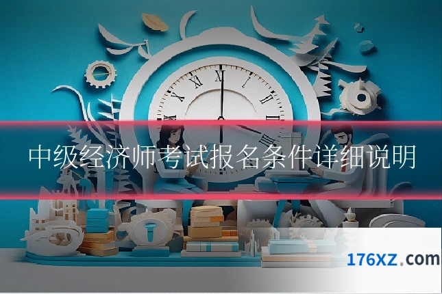 中级经济师考试报名条件详细说明