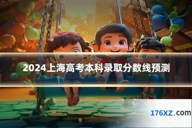 2024上海高考本科录取分数线预测