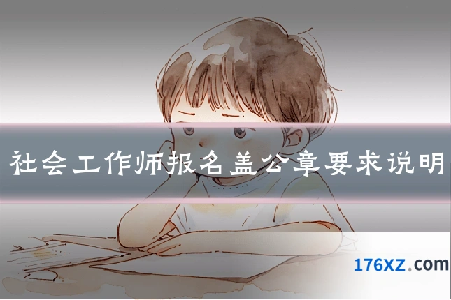 社会工作师报名盖公章要求说明