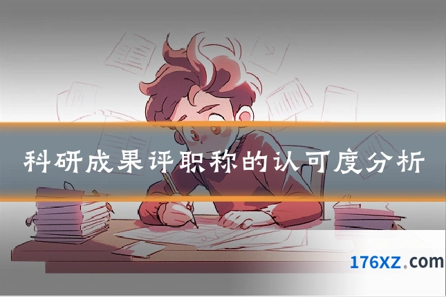 科研成果评职称的认可度分析