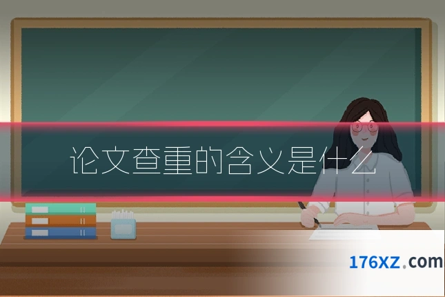 论文查重的含义是什么