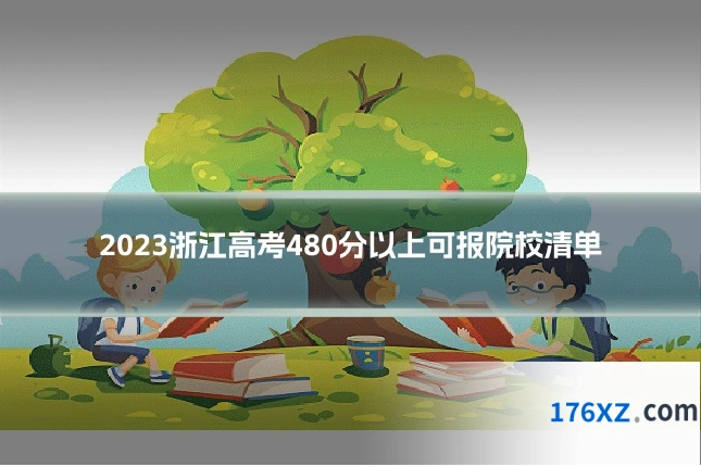 2023浙江高考480分以上可报院校清单