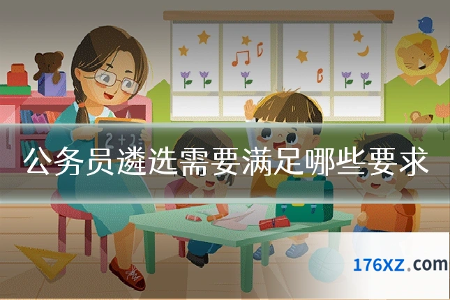 公务员遴选需要满足哪些要求