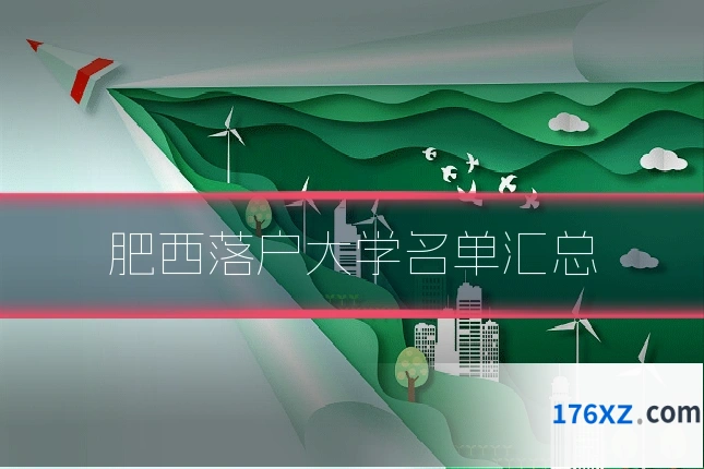 肥西落户大学名单汇总