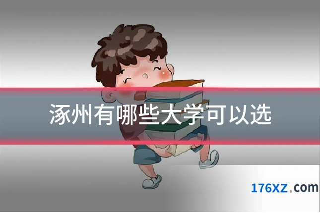 涿州有哪些大学可以选