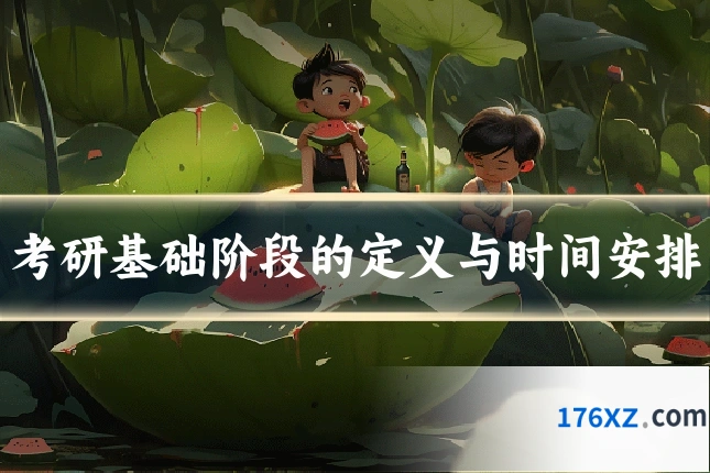 考研基础阶段的定义与时间安排