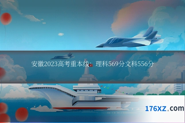 安徽2023高考重本线：理科569分文科556分