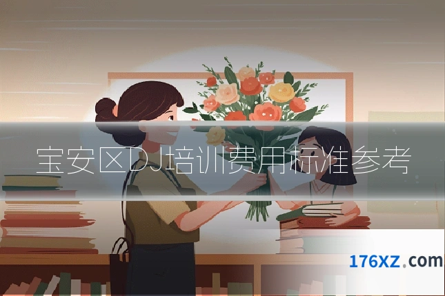 宝安区DJ培训费用标准参考