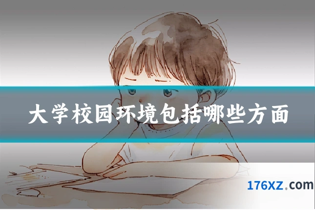 大学校园环境包括哪些方面