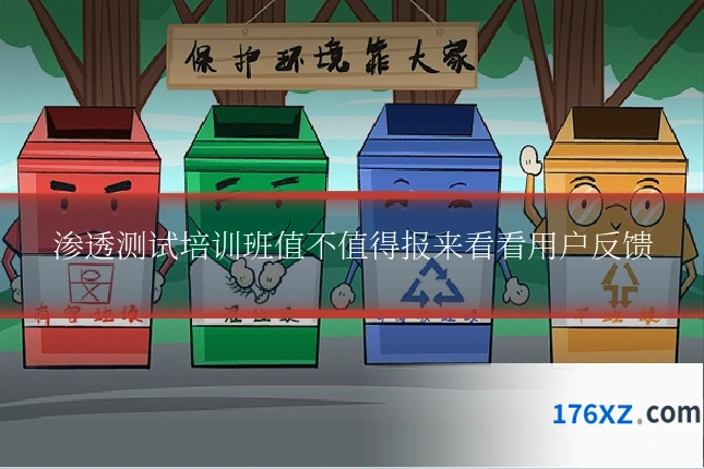 渗透测试培训班值不值得报来看看用户反馈