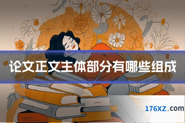 论文正文主体部分有哪些组成