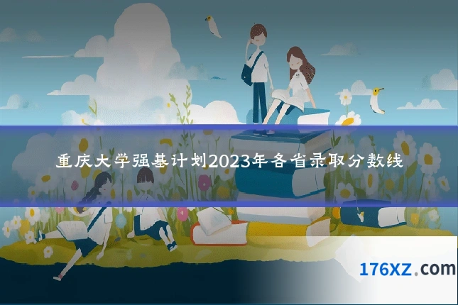 重庆大学强基计划2023年各省录取分数线