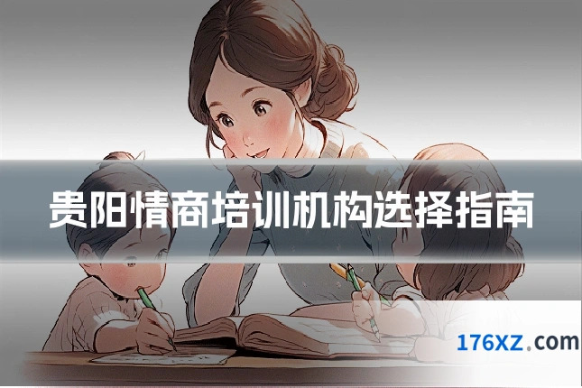 贵阳情商培训机构选择指南