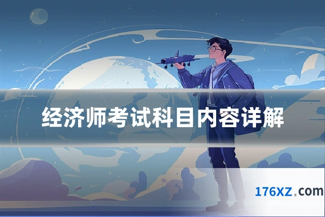 经济师考试科目内容详解