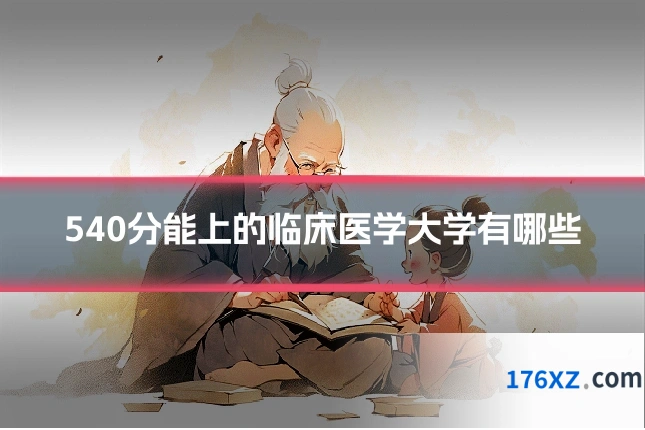 540分能上的临床医学大学有哪些