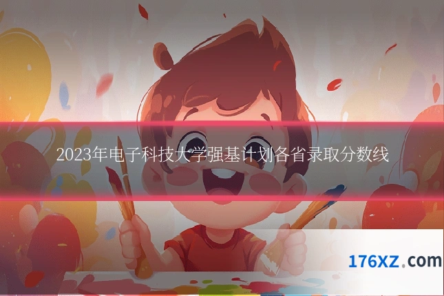 2023年电子科技大学强基计划各省录取分数线