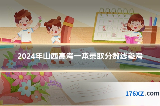 2024年山西高考一本录取分数线参考