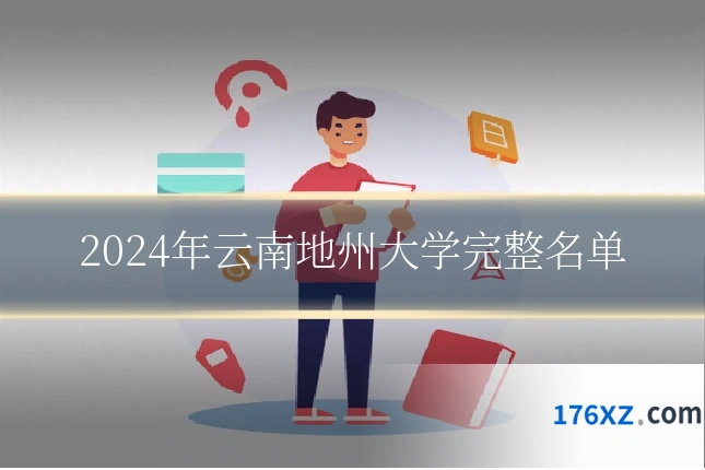 2024年云南地州大学完整名单