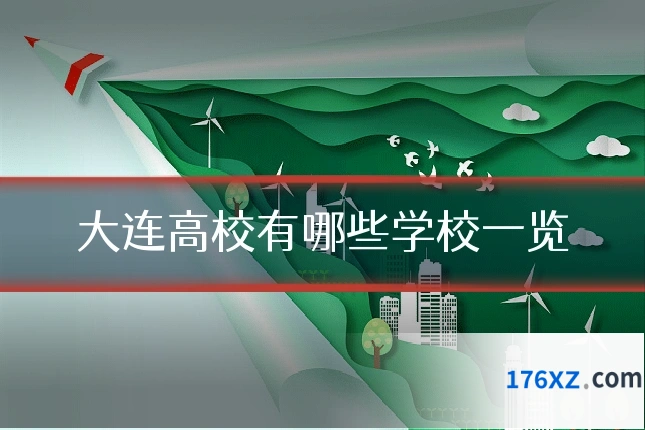 大连高校有哪些学校一览