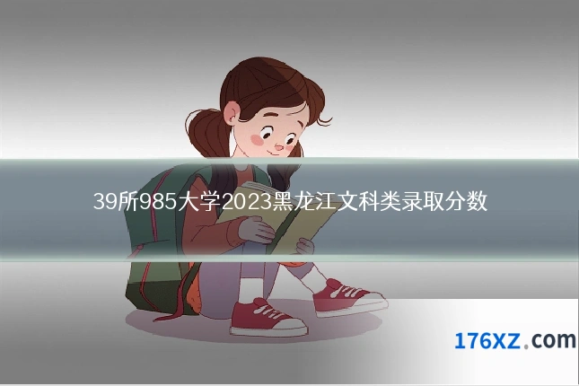 39所985大学2023黑龙江文科类录取分数