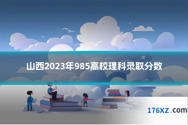 山西2023年985高校理科录取分数
