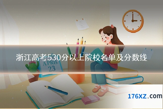 浙江高考530分以上院校名单及分数线