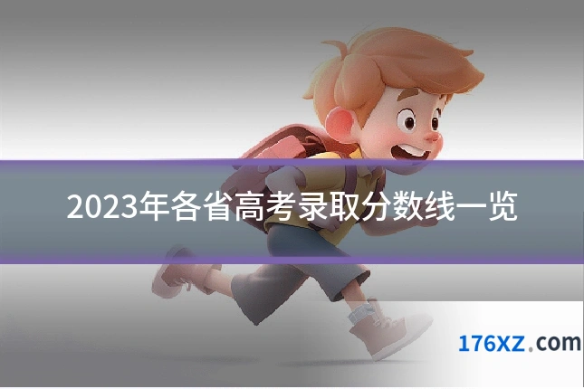 2023年各省高考录取分数线一览