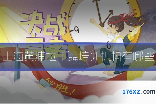 上海黄浦拉丁舞培训机构有哪些