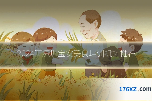 2024年深圳宝安美食培训机构推荐
