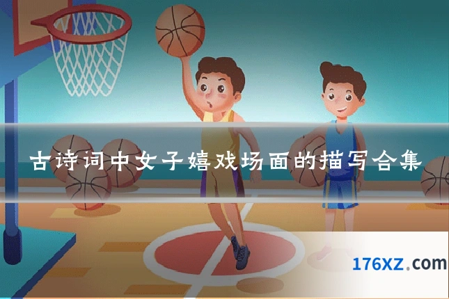 古诗词中女子嬉戏场面的描写合集