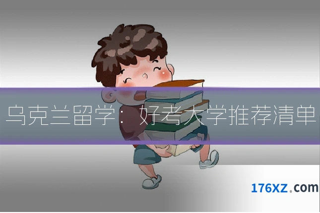 乌克兰留学：好考大学推荐清单