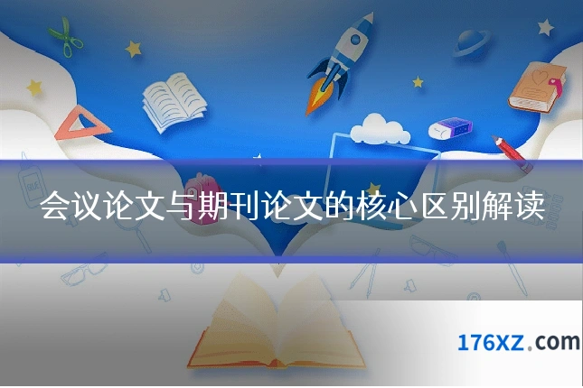 会议论文与期刊论文的核心区别解读