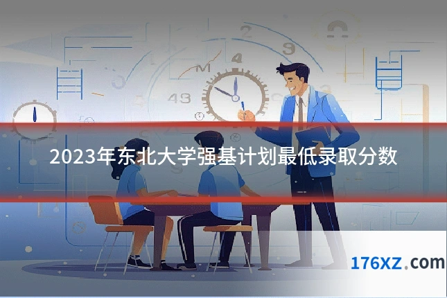 2023年东北大学强基计划最低录取分数