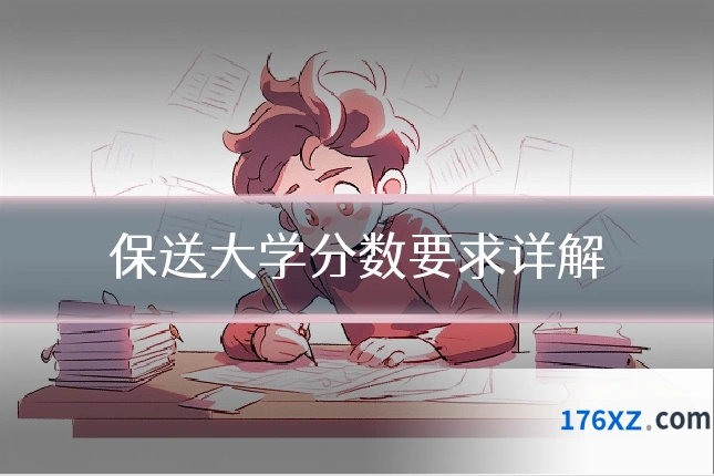 保送大学分数要求详解