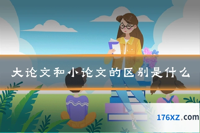 大论文和小论文的区别是什么