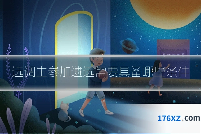 选调生参加遴选需要具备哪些条件