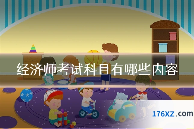 经济师考试科目有哪些内容