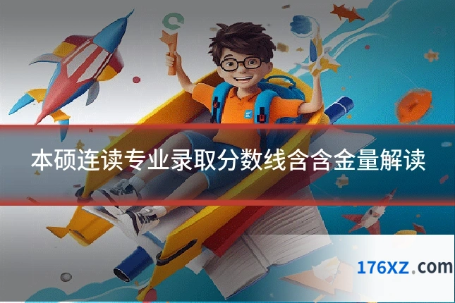 本硕连读专业录取分数线含含金量解读