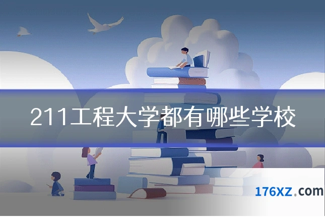 211工程大学都有哪些学校