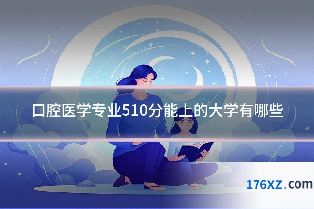 口腔医学专业510分能上的大学有哪些